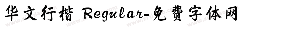 华文行楷 Regular字体转换